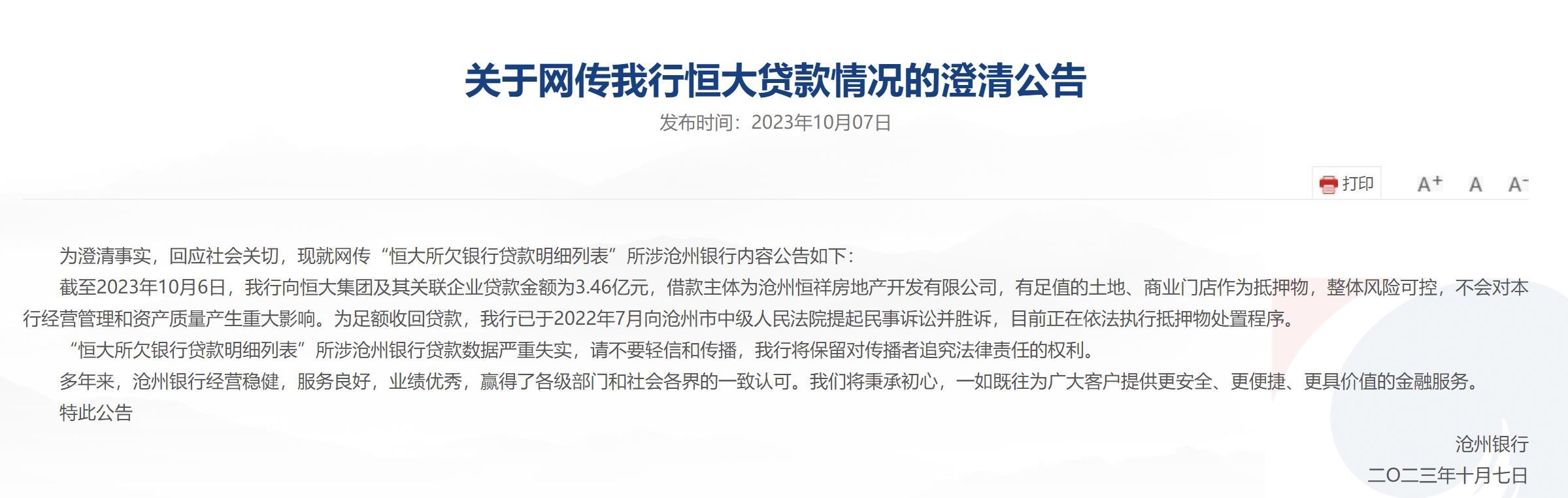 沧州银行澄清：网传恒大所欠34亿元贷款严重失实，所涉金额为3.46亿元 沧州银行 沧州 银行 行业新闻 第1张