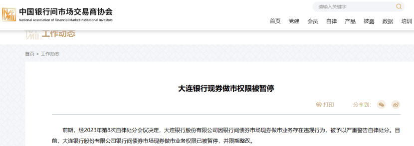 严重警告！这家银行，这项业务权限被暂停！ 债券市场 大连银行 银行 行业新闻 第3张