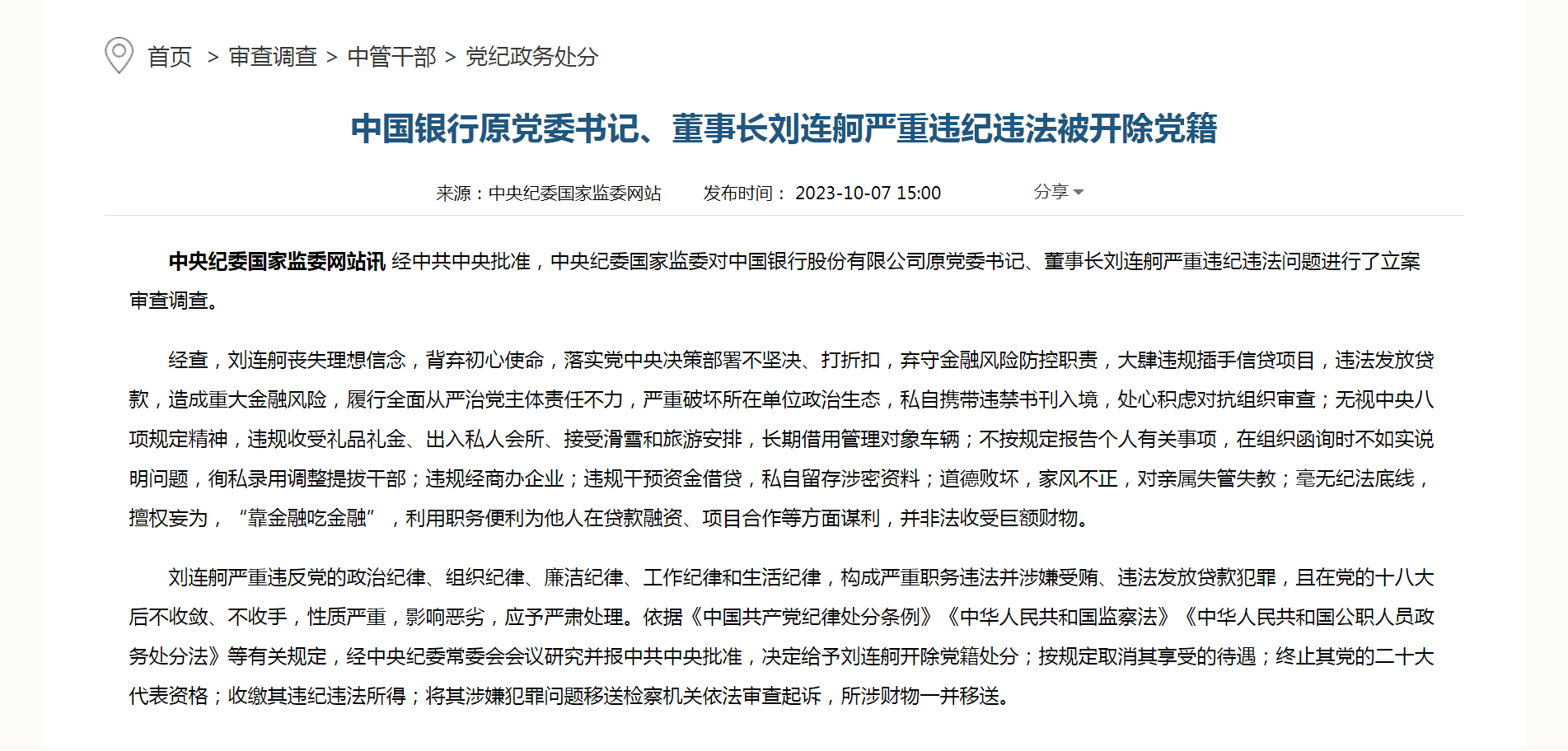 涉嫌受贿、违法发放贷款！刘连舸被逮捕 党委书记 法律 行业新闻 第2张