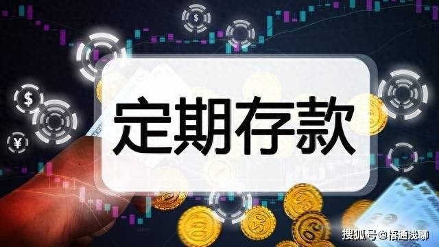 原创 银行经理说了实话，定期存款牢记“5不要，5要”，不少人不幸中招 理财产品 定期存款 银行 行业新闻 第11张
