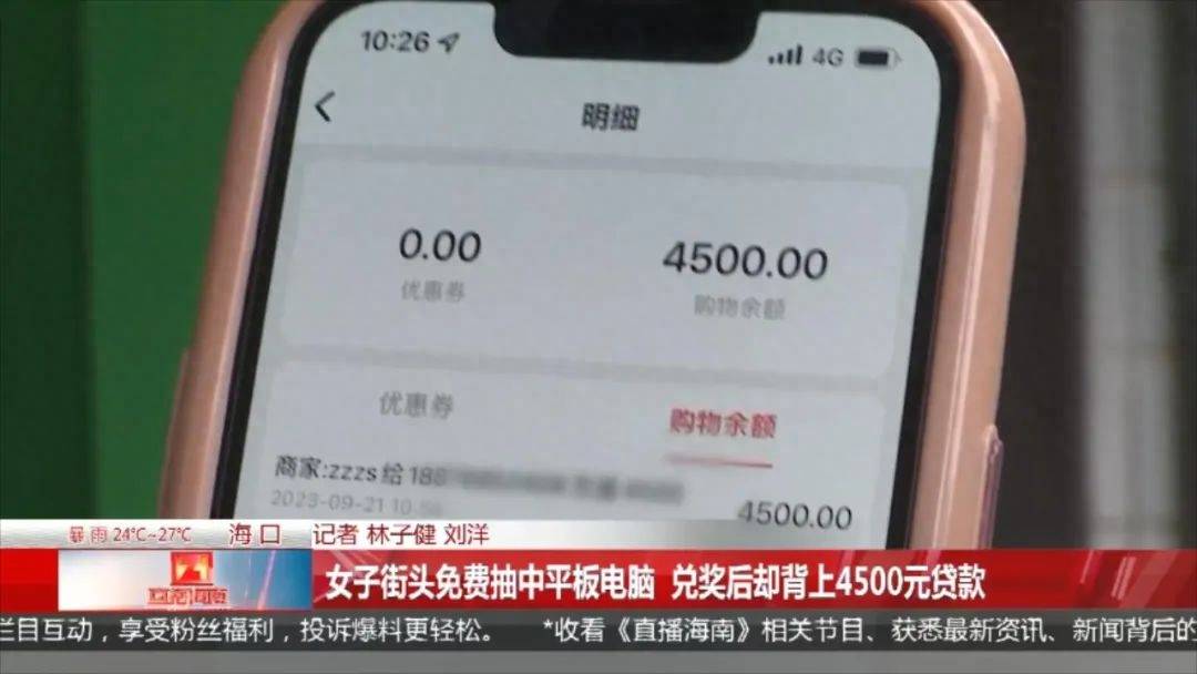 女子街上抽中平板电脑，兑奖后却背上4500元贷款？ 社会万象 行业新闻 第3张