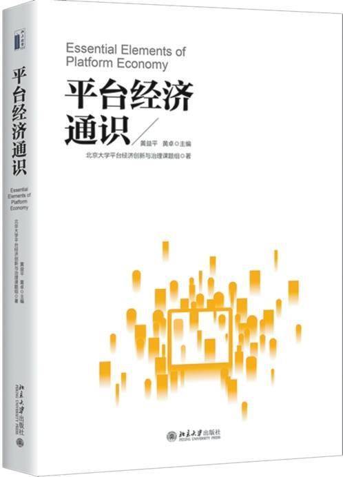 数智时代的平台经济面面观 经济 平台经济 数字经济 行业新闻 第1张