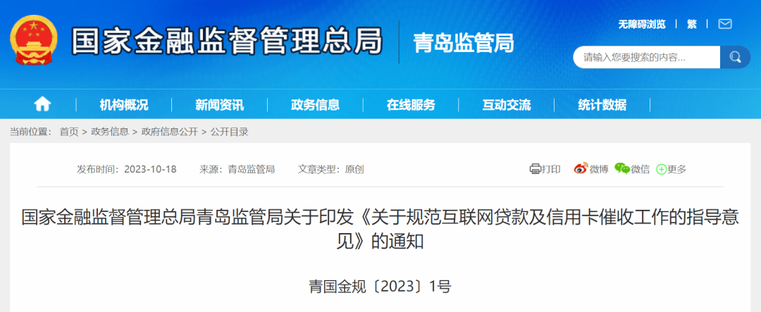 地方监管发文规范互联网贷款催收，涉及“反催收” 金融 银行 行业新闻 第2张