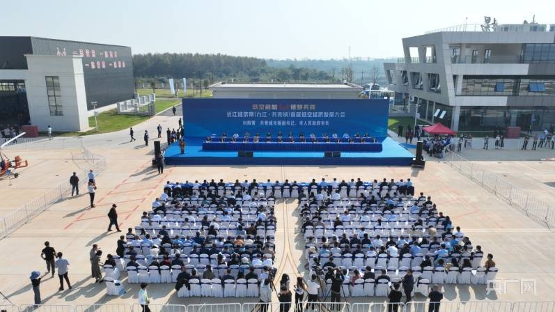 长江经济带（九江共青城）首届低空经济发展大会开幕 经济 长江经济带 长江 行业新闻 第1张