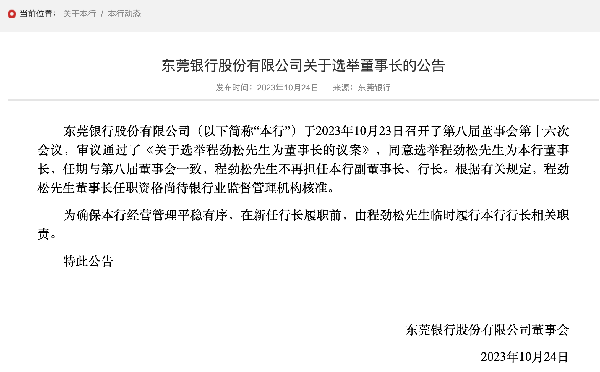 程劲松获选东莞银行董事长 银行 东莞银行 行业新闻 第1张