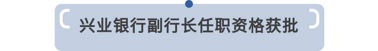 九卦 | 近期多家银行迎人事变动 兴业银行 银行 中信银行 行业新闻 第3张