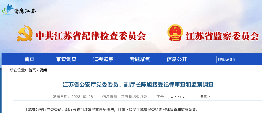 江苏“经济重镇”连续4任公安局局长被查！ 南通市公安局 江苏经济 陈旭 行业新闻 第1张