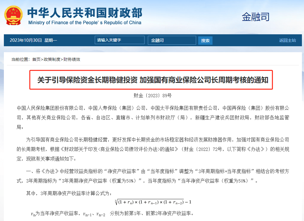 重磅！财政部出手 净资产收益率 保险 权益投资 行业新闻 第1张