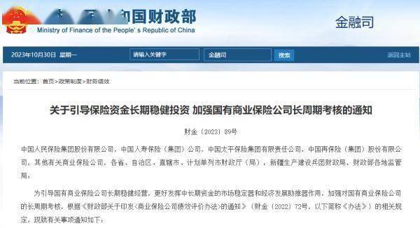 利好！财政部出手 商业保险 净资产收益率 保险 行业新闻 第1张