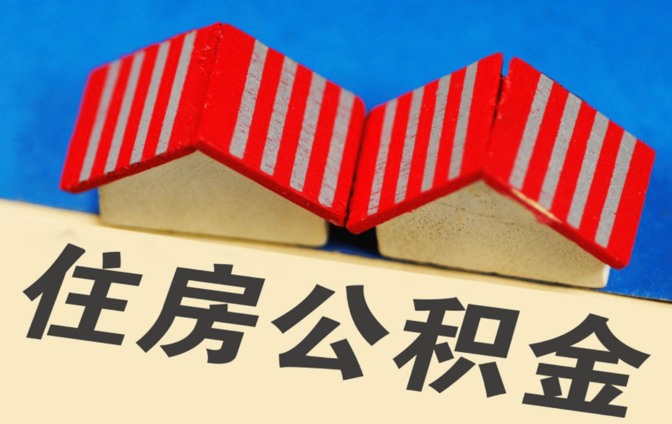 北京公积金新政60万贷款可省4.5万 专家：或继续出台宽松政策 公积金上海 住房公积金贷款 公积金 行业新闻 第1张