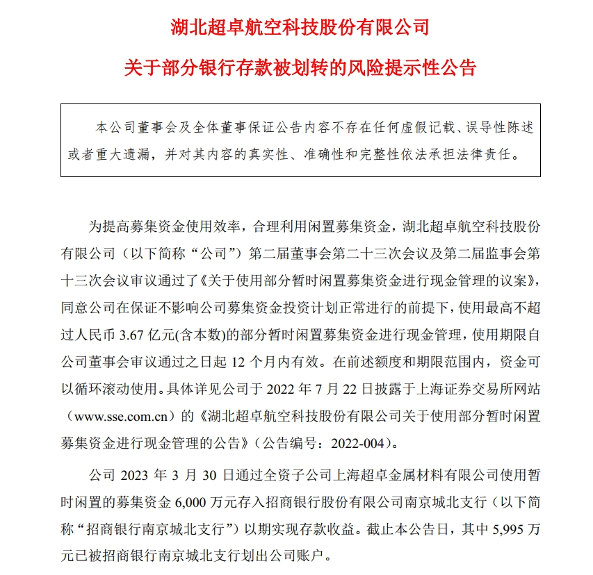 5995万元银行存款被“悄悄”划走，上市公司公告：已报案！上交所火速发函 股票 银行承兑汇票 上市公司公告 行业新闻 第1张