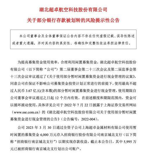 ​离大谱！上市公司存在招商银行6000万银行存款“不翼而飞” 银行存款 银行 招行 行业新闻 第1张