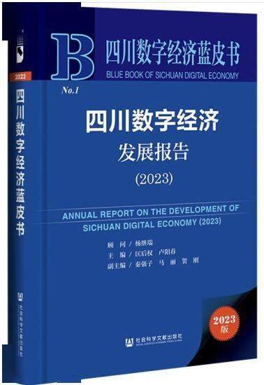 四川数字经济蓝皮书《四川数字经济发展报告（2023）》出版发行 经济 数字经济 行业新闻 第1张