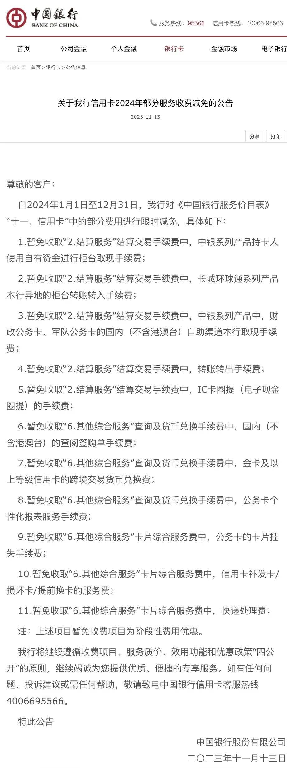 多家银行官宣减免！ 中行 银行 信用卡 行业新闻 第1张