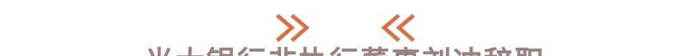 九卦 | 5万亿银行行长任职获批，两家银行迎来新掌门…… 金融 平安银行 银行 行业新闻 第2张