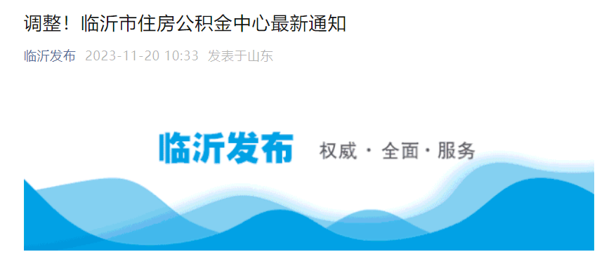 楼市"收紧"！山东这地"打补丁"，规范公积金贷款操作 楼市政策 住房公积金贷款 公积金 行业新闻 第1张