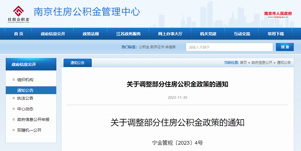 12月1日起南京再提高公积金贷款额度 南京公积金提取 住房公积金贷款 公积金 行业新闻 第1张