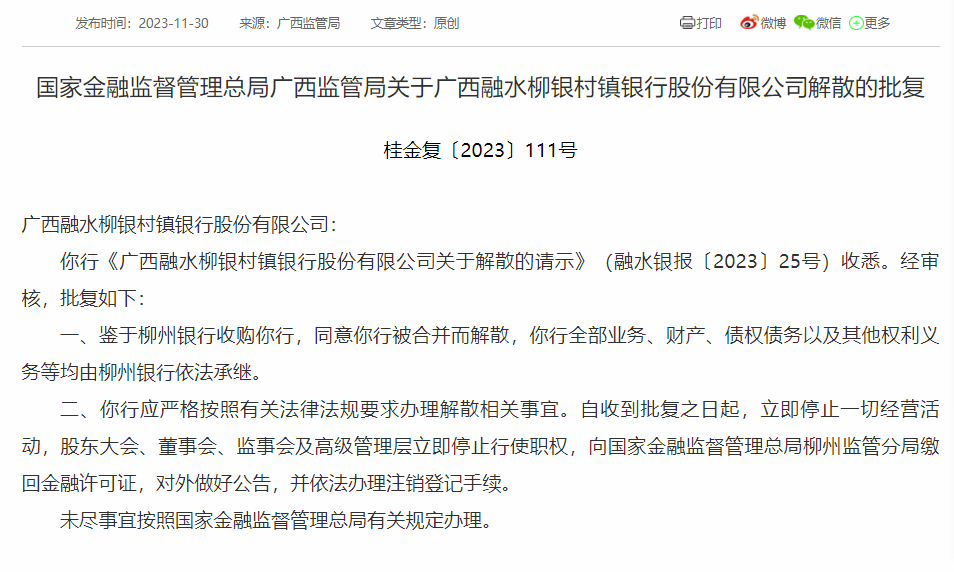 这家银行，获批解散！ 金融 农村金融机构 银行 行业新闻 第1张