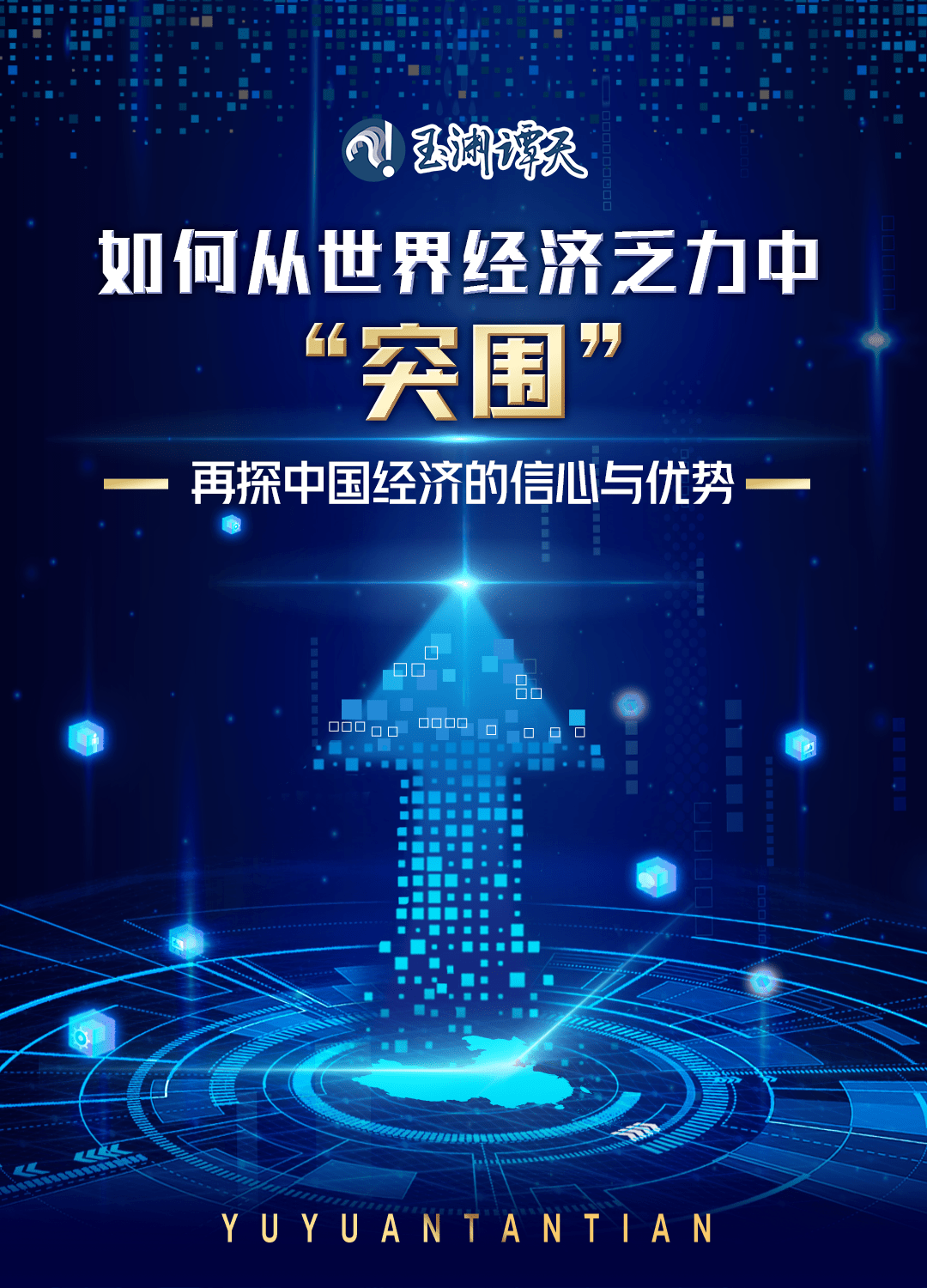 如何从世界经济乏力中“突围”？——再探中国经济的信心与优势 经济 世界经济 新能源汽车 行业新闻 第1张