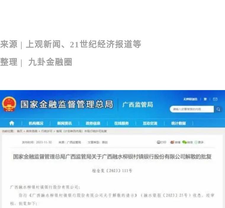 九卦 | 这家银行，宣告解散！ 柳州银行 吸收合并 银行 行业新闻 第1张