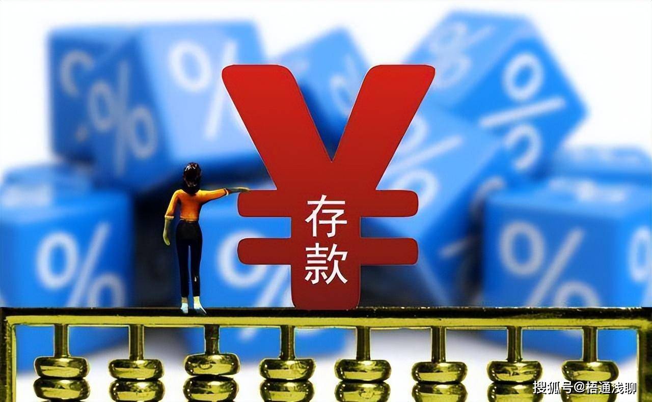 原创 居民存款减少6369亿！存款利率有变化，银行有存款的做好这三件事 利率 存款利率 银行 行业新闻 第2张