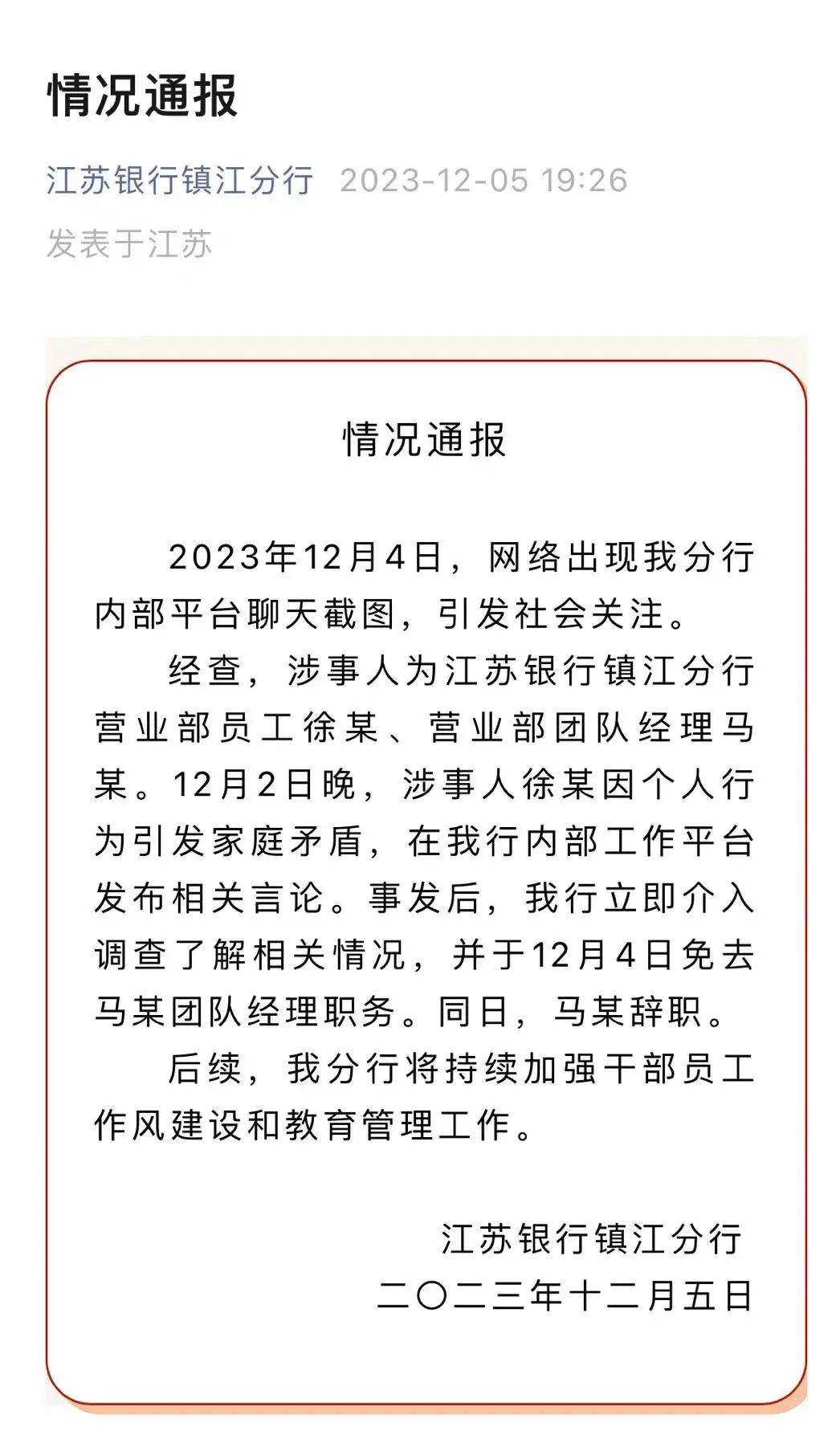 女员工实名举报领导，银行通报 银行 江苏银行 行业新闻 第1张