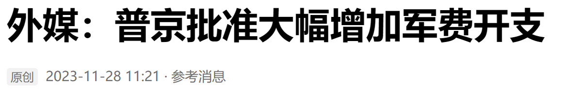 原创 压垮乌克兰的最后一根稻草，普京梭哈了：2024年军费占财政的1/3 乌克兰冲突 俄罗斯乌克兰 中美关系 行业新闻 第2张