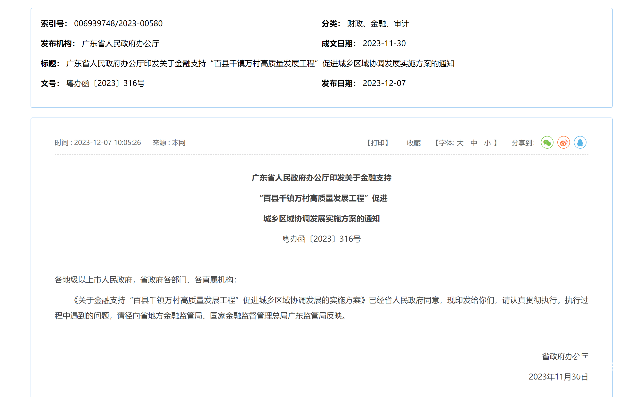 广东金融出招支持百千万工程：2027年涉农贷款预超3万亿 金融服务 涉农贷款 金融 行业新闻 第1张