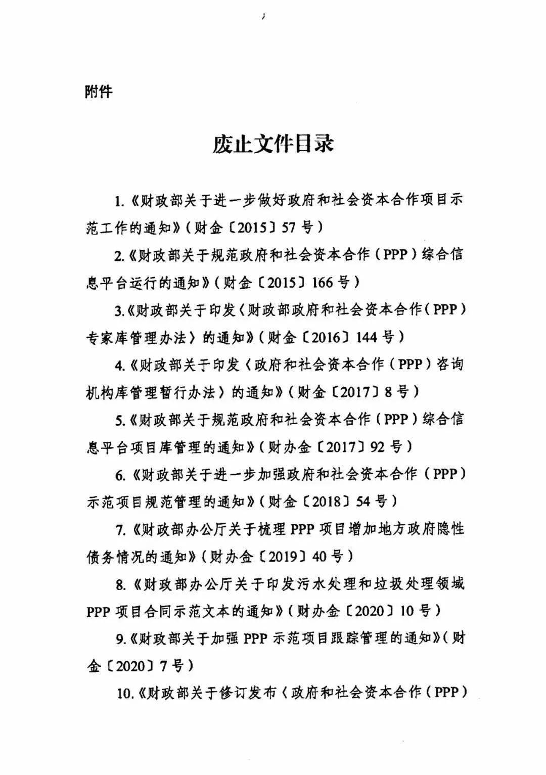 财政部：决定废止这11个文件！ 宏观经济 社会资本 政府和社会资本合作 行业新闻 第3张