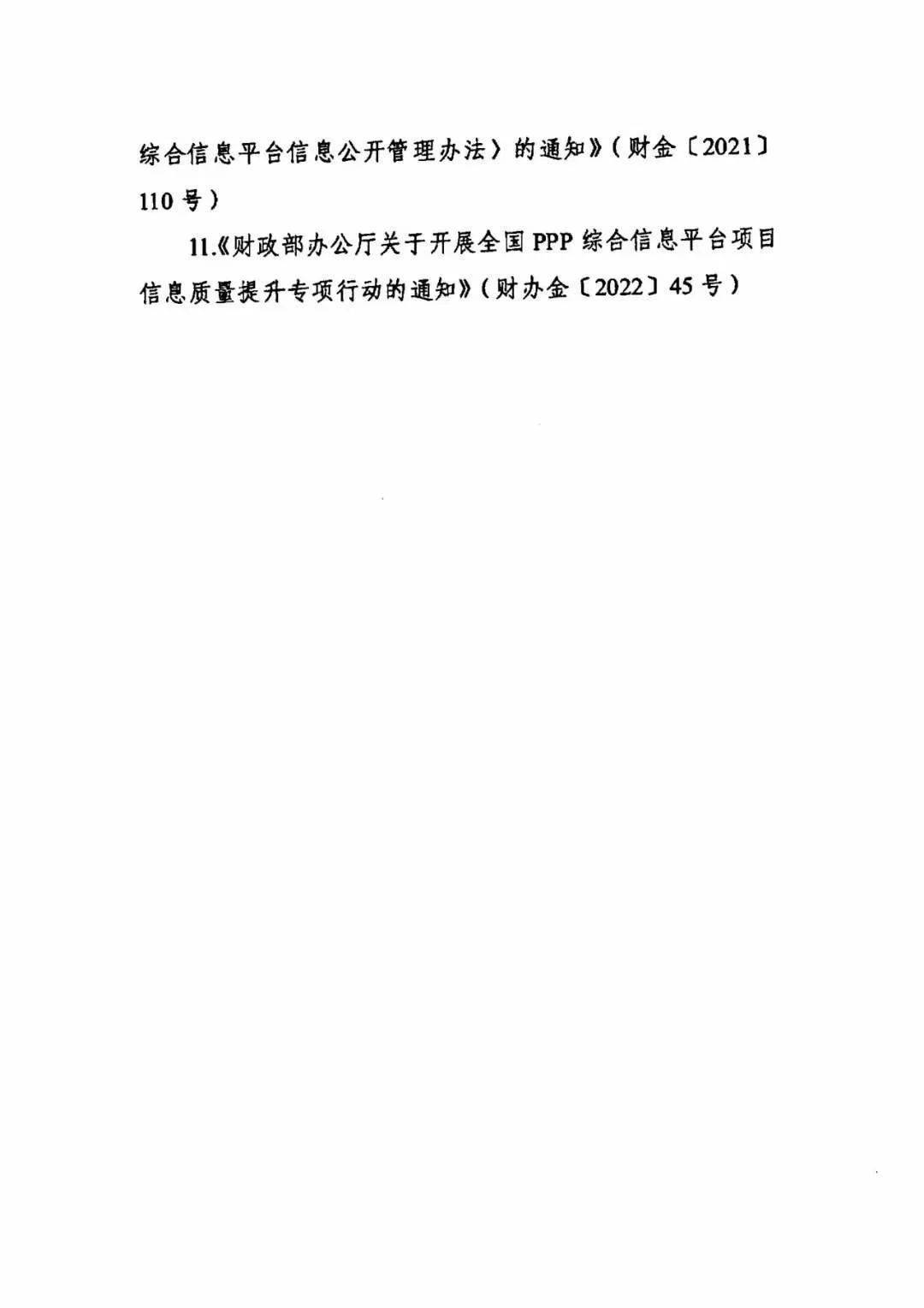 财政部：决定废止这11个文件！ 宏观经济 社会资本 政府和社会资本合作 行业新闻 第4张