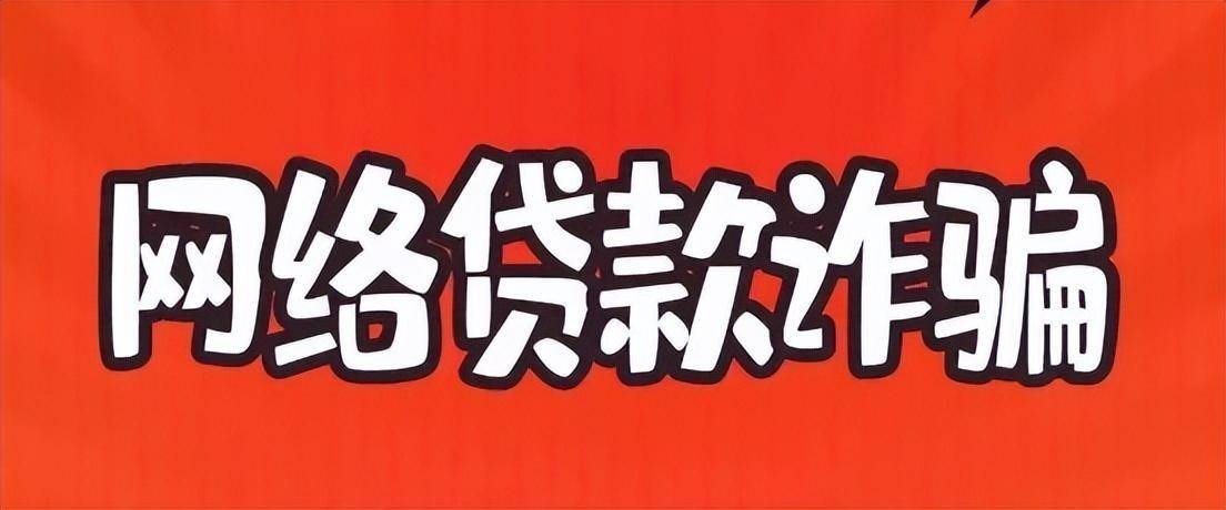 一人收到可无抵押贷款链接短信，本想贷款10万周转，结果被骗损失31万 短信银行 无抵押贷款 行业新闻 第2张