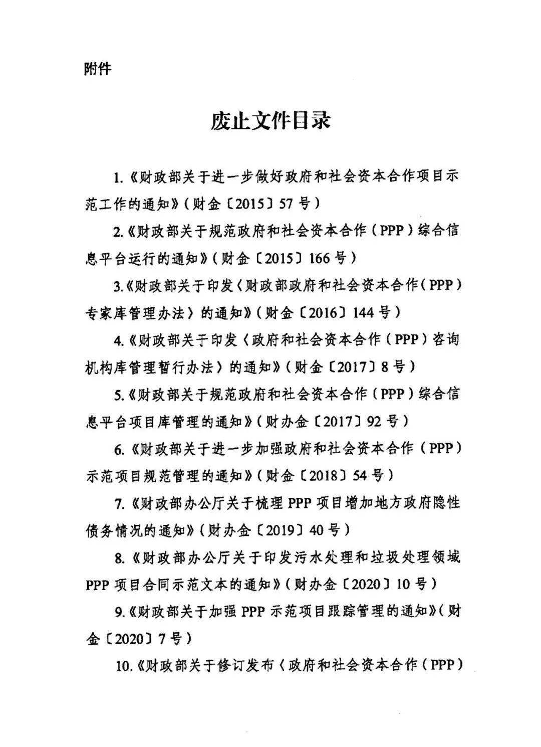 财政部关于废止政府和社会资本合作 (PPP)有关文件的通知 财政部ppp项目库 社会资本 政府和社会资本合作 行业新闻 第3张