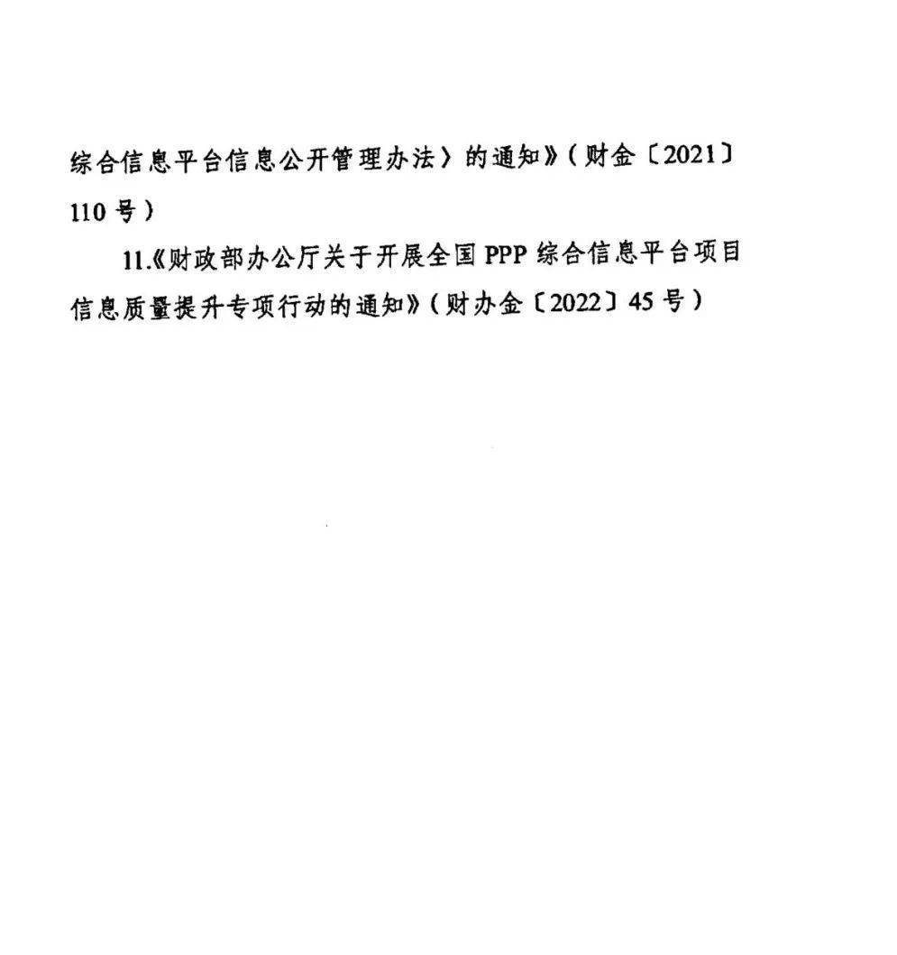 财政部关于废止政府和社会资本合作 (PPP)有关文件的通知 财政部ppp项目库 社会资本 政府和社会资本合作 行业新闻 第4张