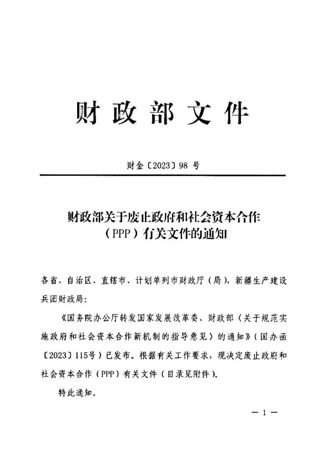 财政部关于废止政府和社会资本合作 (PPP)有关文件的通知 财政部ppp项目库 社会资本 政府和社会资本合作 行业新闻 第1张