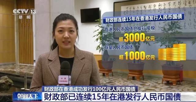 财政部在香港成功发行100亿元人民币国债 认购倍数超3.5倍 人民币 国债 行业新闻 第3张