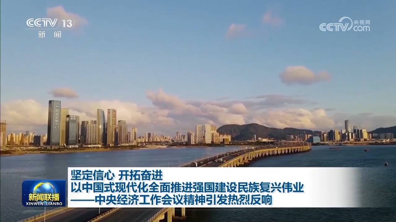 中央经济工作会议精神引发热烈反响 经济 中央经济工作会议 行业新闻 第1张