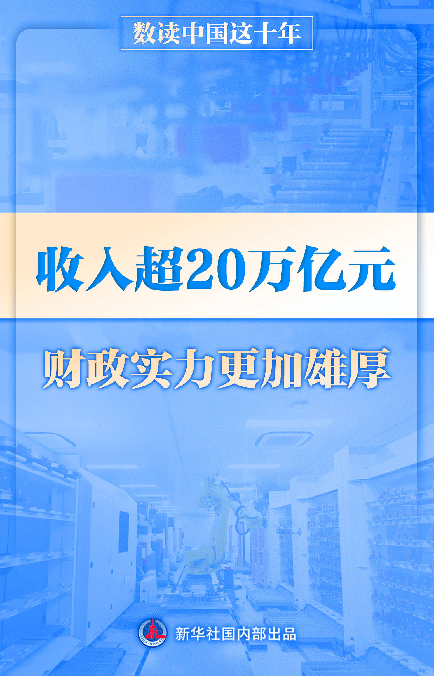 数读中国这十年|收入超20万亿元 财政实力更加雄厚 经济 宏观经济 国内宏观 行业新闻 第1张