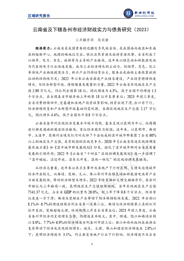 云南省及下辖各州市经济财政实力与债务研究（2023）（附下载） 债务 宏观经济 经济 行业新闻 第2张