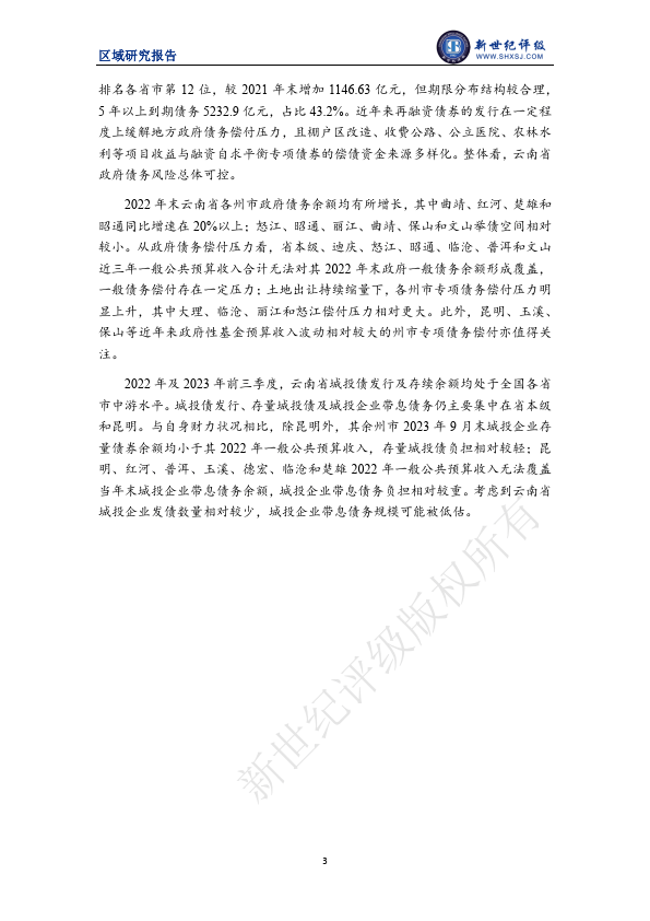 云南省及下辖各州市经济财政实力与债务研究（2023）（附下载） 债务 宏观经济 经济 行业新闻 第4张