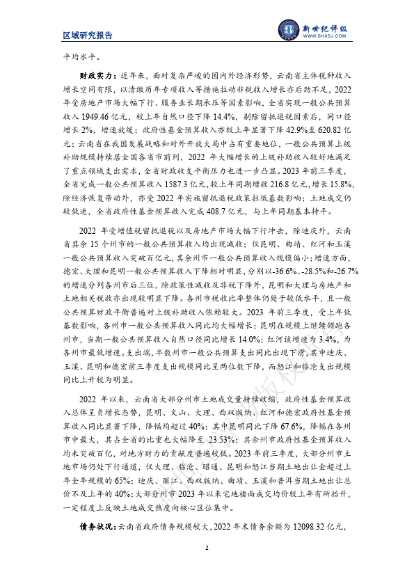 云南省及下辖各州市经济财政实力与债务研究（2023）（附下载） 债务 宏观经济 经济 行业新闻 第3张