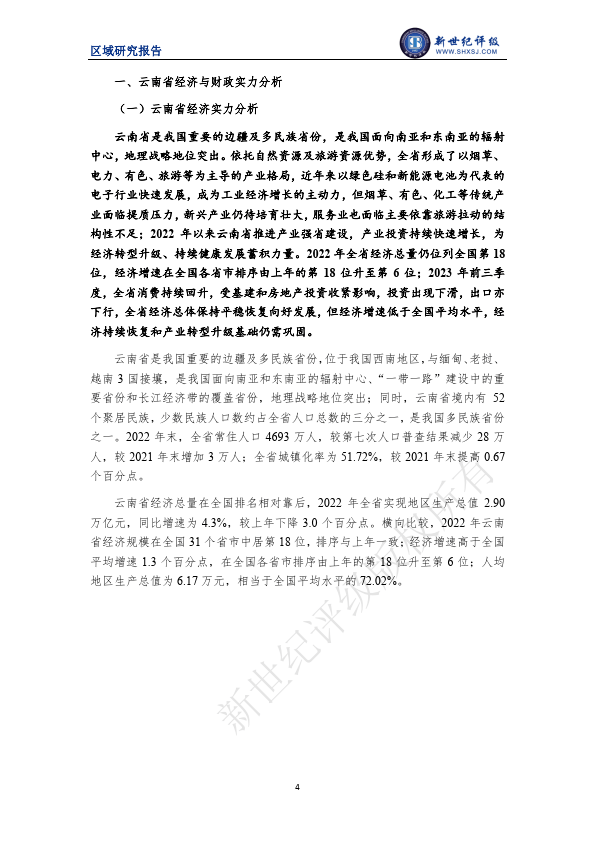 云南省及下辖各州市经济财政实力与债务研究（2023）（附下载） 债务 宏观经济 经济 行业新闻 第5张