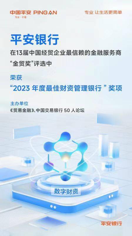 平安银行获评“2023年度最佳财资管理银行”，平安数字财资平台打造银行业标杆 平安 平安银行 银行业 行业新闻 第3张