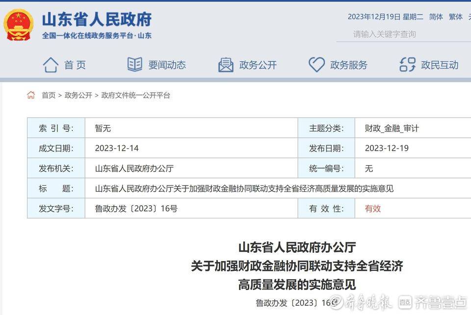 山东发文加强财政金融协同联动，优化金融服务、降低成本费用 金融机构 金融服务 金融 行业新闻 第1张