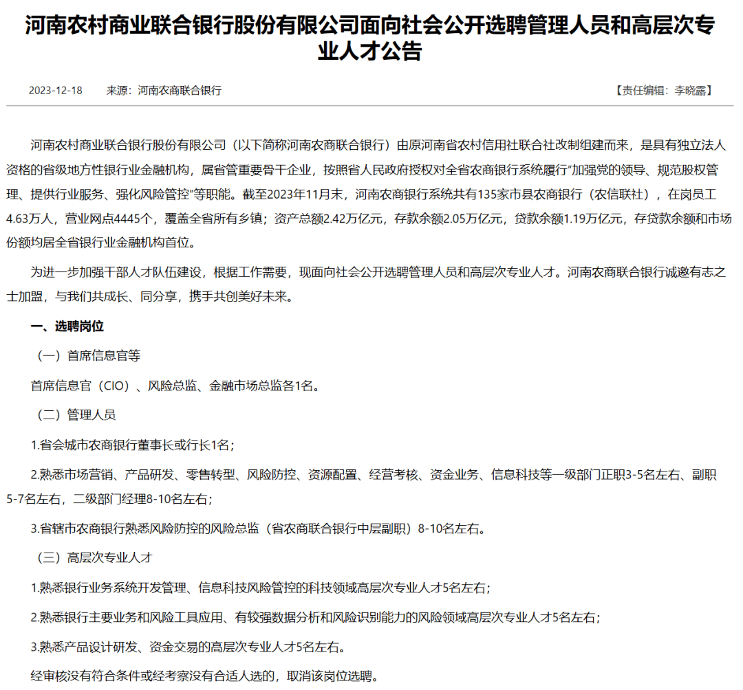 这家银行公开选聘首席信息官等职位 金融 首席信息官 银行 行业新闻 第2张