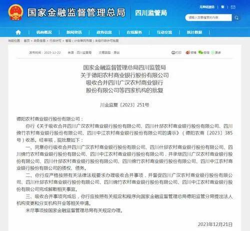 九卦 | 又有6家银行被吸收合并！ 吸收合并 秦农银行 银行 行业新闻 第2张