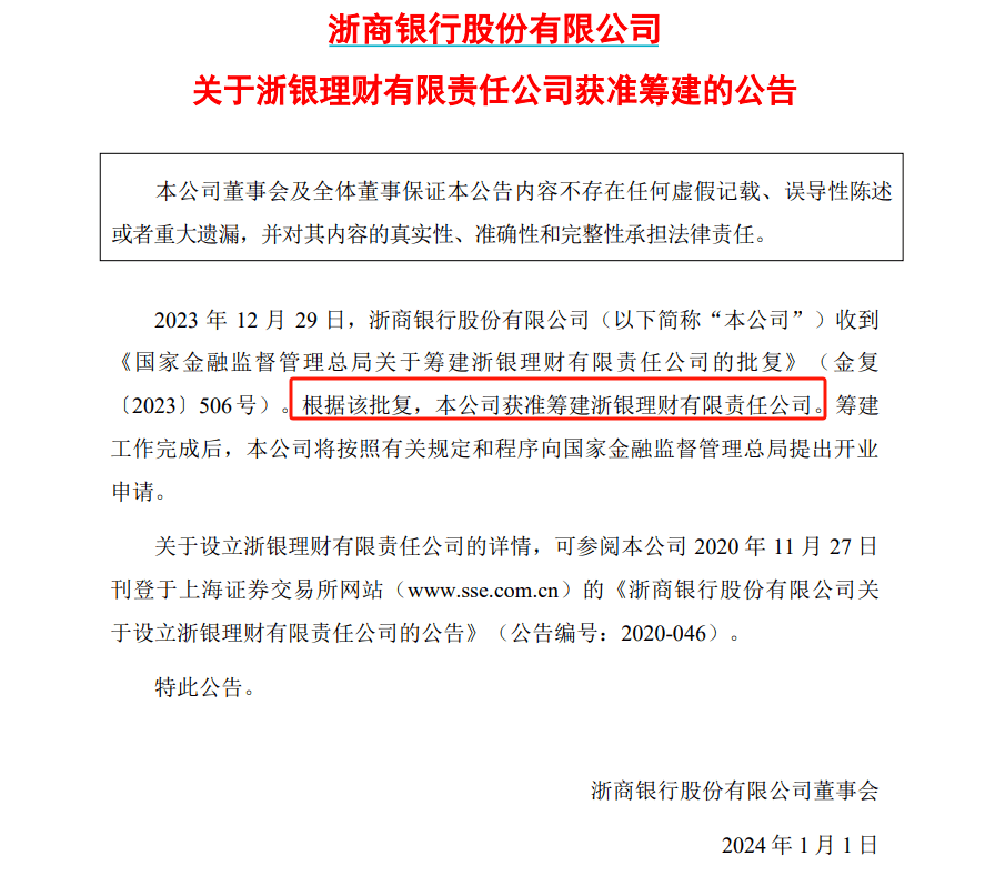 又一家银行理财子公司，获批筹建！ 理财 银行理财 浙商银行 行业新闻 第1张