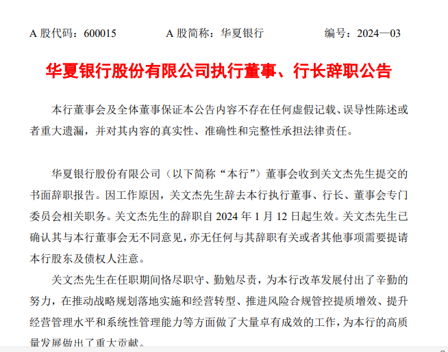 ​四万亿元银行行长，辞职！ 北京农商银行 银行 华夏银行 行业新闻 第1张