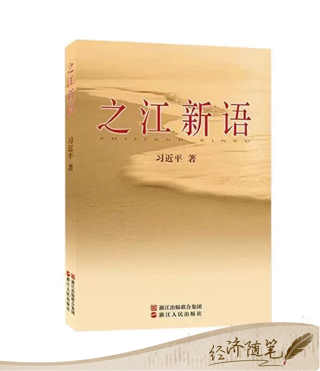 经济随笔丨看全年经济数据之际重读《之江新语》 经济学 经济 之江新语 行业新闻 第1张