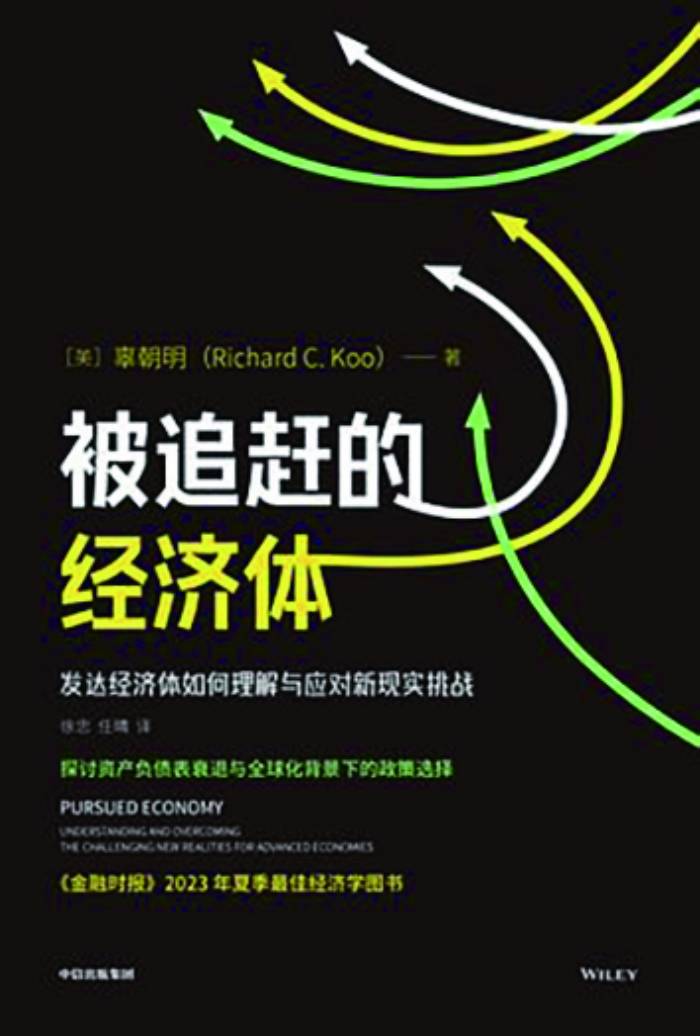 当经济体进入被追赶阶段——读《被追赶的经济体：发达经济体如何理解与应对新现实挑战》 辜朝明 经济学 经济 行业新闻 第1张