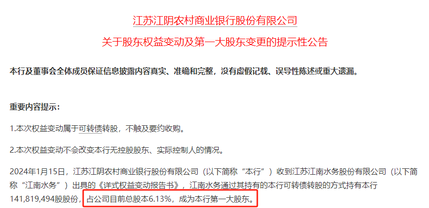 1700亿银行第一大股东换了！ 股东 江南水务 银行 行业新闻 第1张